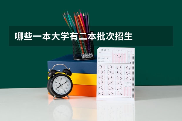 哪些一本大学有二本批次招生