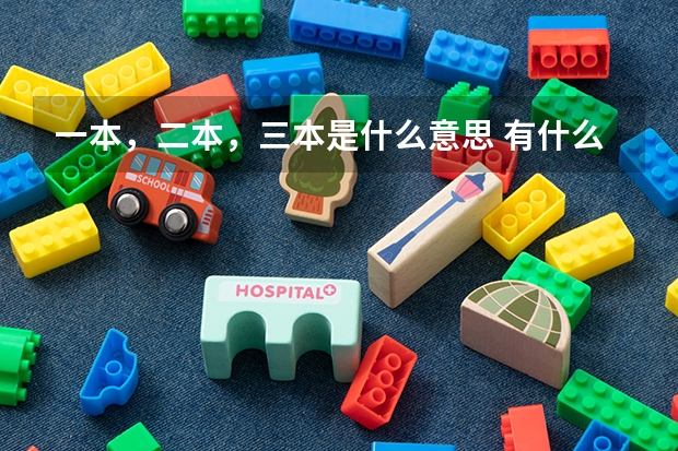 一本，二本，三本是什么意思 有什么区别