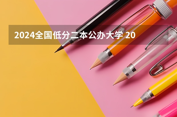 2024全国低分二本公办大学 2024全国收分最低的公办二本大学