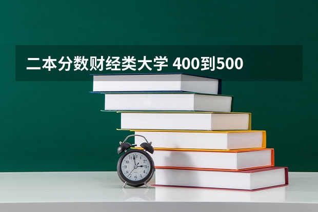 二本分数财经类大学 400到500分的财经类二本大学