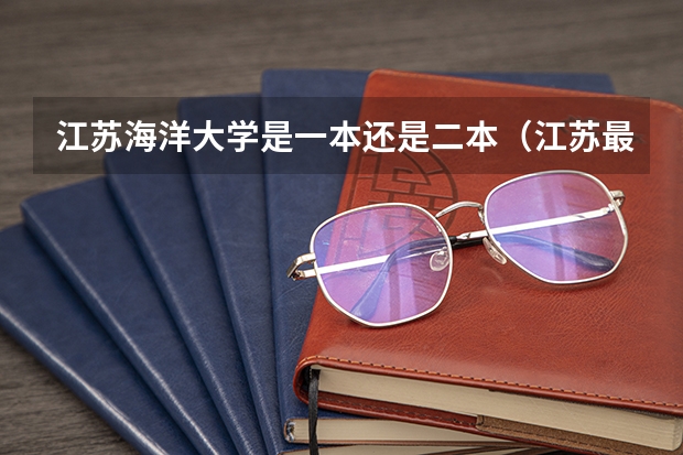 江苏海洋大学是一本还是二本（江苏最好的二本大学）