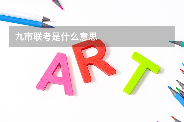 九市联考是什么意思