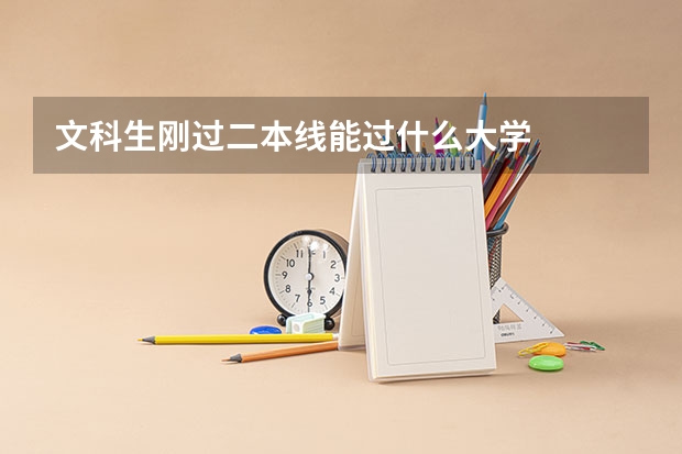 文科生刚过二本线能过什么大学