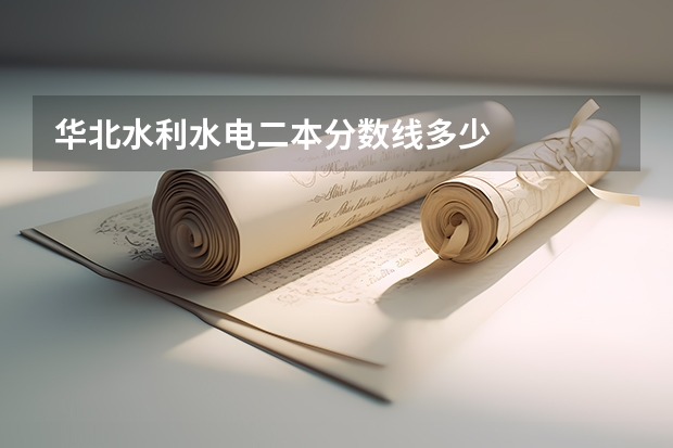 华北水利水电二本分数线多少