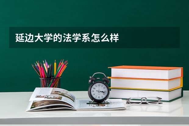 延边大学的法学系怎么样