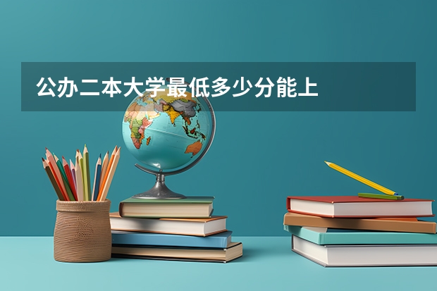 公办二本大学最低多少分能上