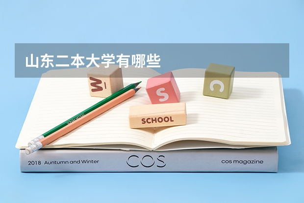 山东二本大学有哪些