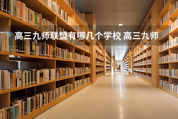 高三九师联盟有哪几个学校 高三九师联盟是啥意思
