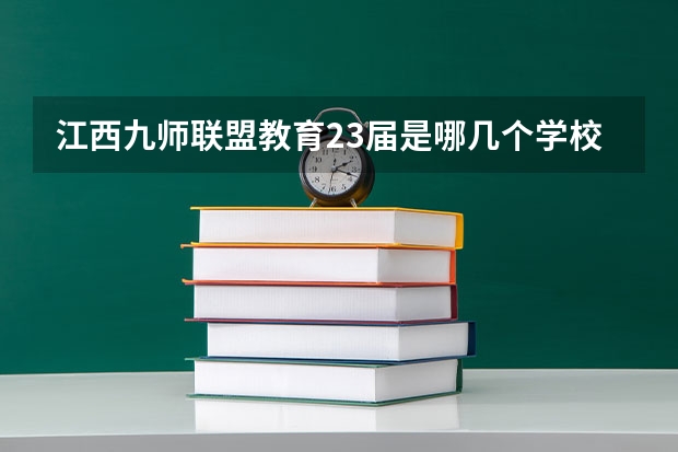 江西九师联盟教育23届是哪几个学校招生（江西省九师联盟是哪几个学校）