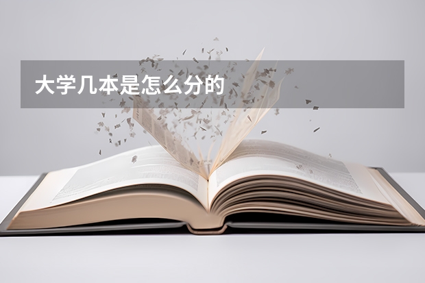 大学几本是怎么分的