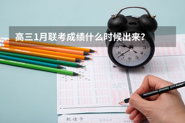 高三1月联考成绩什么时候出来？