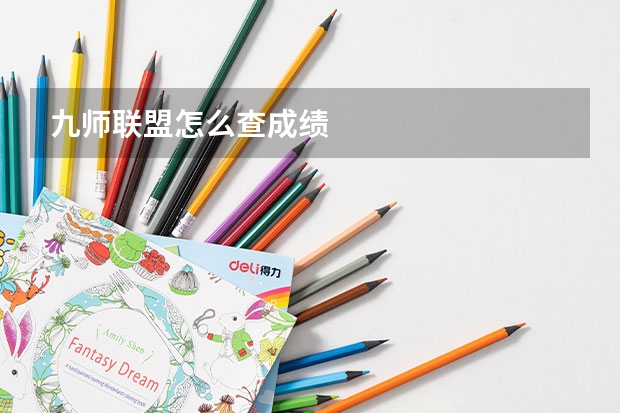 九师联盟怎么查成绩