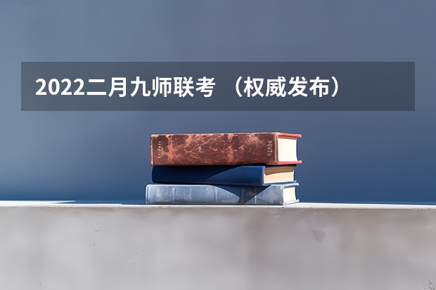 2022二月九师联考 （权威发布）届高三九师联盟/神州智达/金太阳/金科大联考