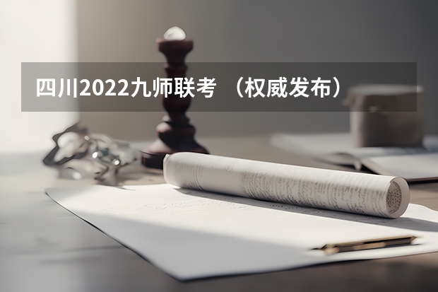 四川2022九师联考 （权威发布）届高三九师联盟/神州智达/金太阳/金科大联考