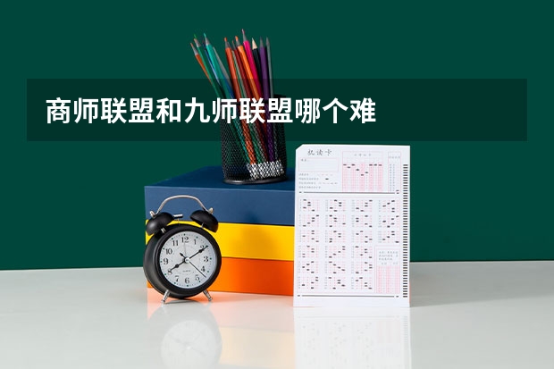 商师联盟和九师联盟哪个难