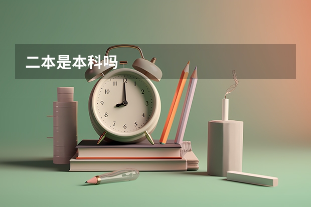 二本是本科吗
