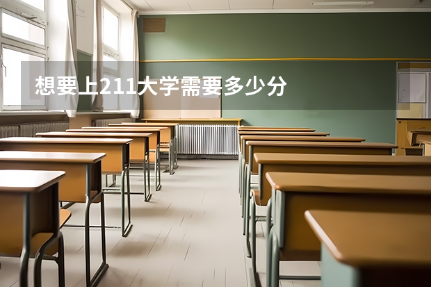 想要上211大学需要多少分
