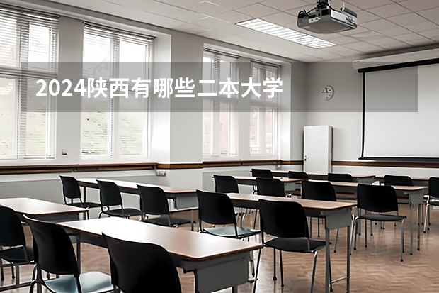 2024陕西有哪些二本大学