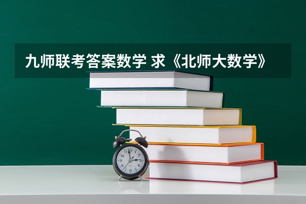 九师联考答案数学 求《北师大数学》《九年级下册》练习答案