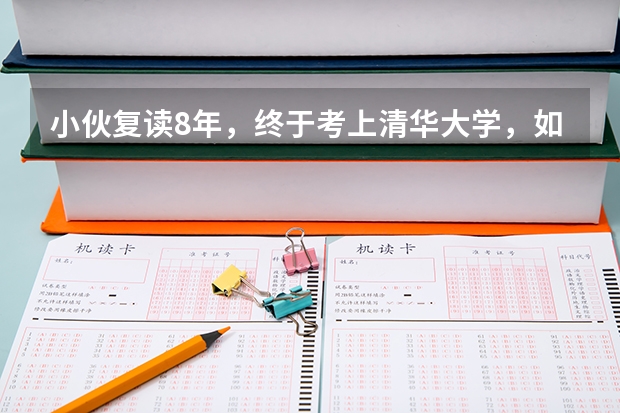 小伙复读8年，终于考上清华大学，如今已参加工作，他后悔吗？