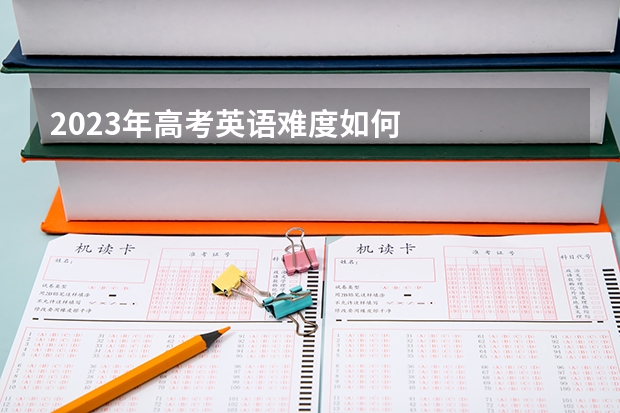 2023年高考英语难度如何