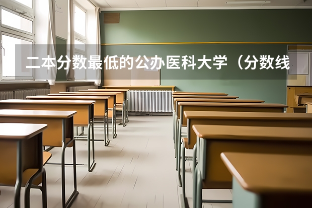 二本分数最低的公办医科大学（分数线最低的二本医科大学）
