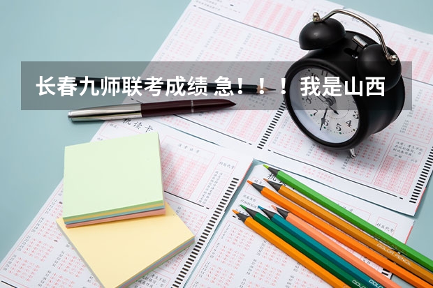 长春九师联考成绩 急!!!我是山西美术考生,联考分231,文化课能考四百分,择校问题