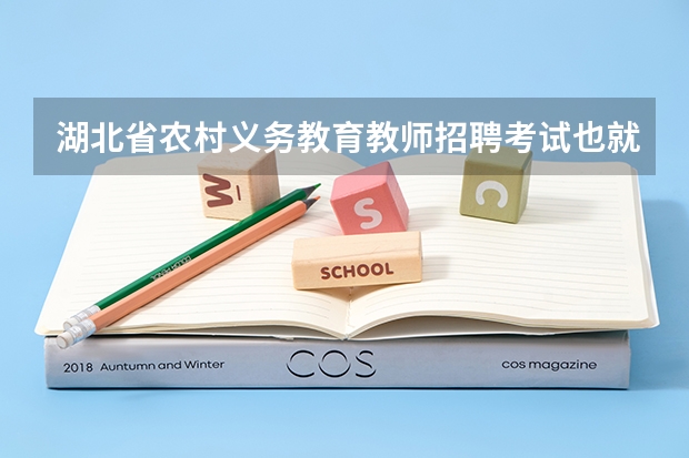 湖北省农村义务教育教师招聘考试也就是新机制教师招聘，小学英语和数学哪个难？求考过得大神说下，顺便说