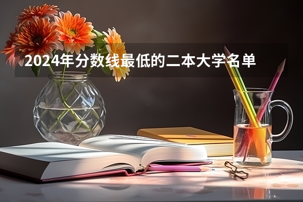 2024年分数线最低的二本大学名单 黑龙江低分捡漏的公办二本院校