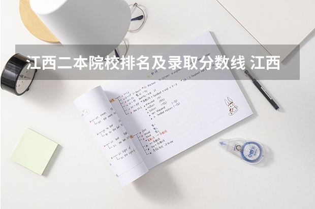 江西二本院校排名及录取分数线 江西二本大学排名及最低分数线位次
