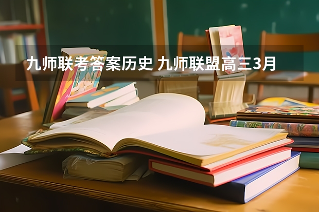 九师联考答案历史 九师联盟高三3月联考时间