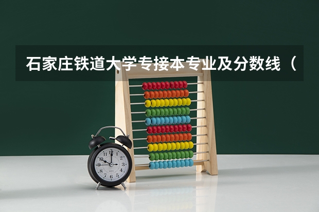 石家庄铁道大学专接本专业及分数线（铁路职业学院适合女生的专业）