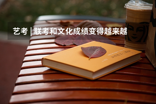 艺考 | 联考和文化成绩变得越来越重要,艺考上大学可不简单(河南师范大学在职工商管理硕士 分数线就业招生报名学费排名)