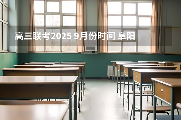 高三联考2025 9月份时间 阜阳一中2025届新高三年级举行“梦想启航，走进高三”誓师大会