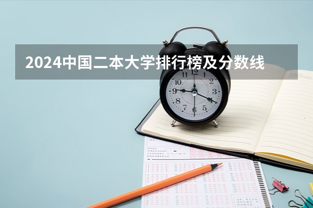 2024中国二本大学排行榜及分数线（2024全国公办二本大学排名及分数线）