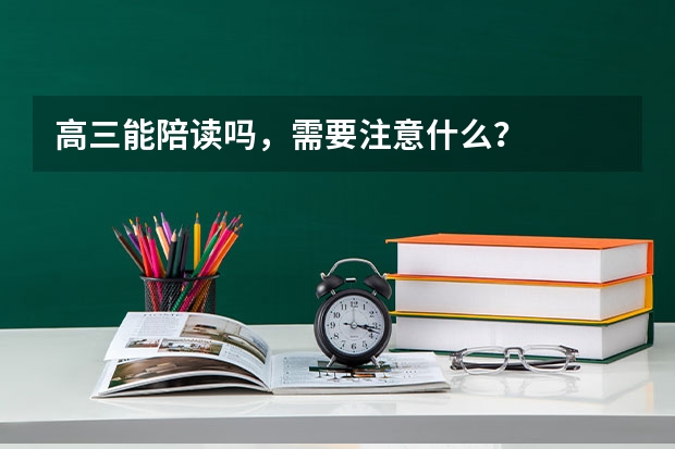 高三能陪读吗，需要注意什么？