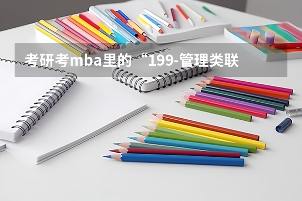 考研考mba里的“199-管理类联考综合能力” 这个是一个什么科目