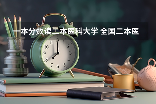 一本分数读二本医科大学 全国二本医学院排名及分数线