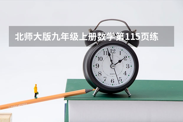 北师大版九年级上册数学第115页练习答案（九年级下册北师大版数学课本答案图片九年级下册北师大版数学课本答案）