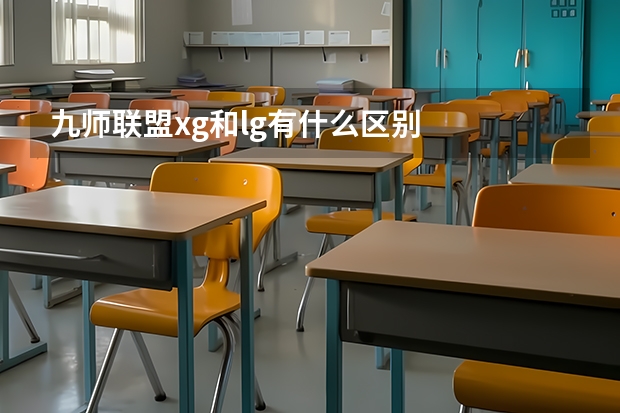 九师联盟xg和lg有什么区别
