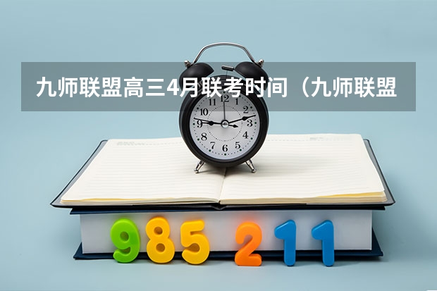 九师联盟高三4月联考时间（九师联盟高三9月联考有没有泄露的答案）