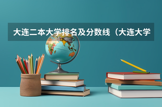大连二本大学排名及分数线（大连大学二本专业及分数线）