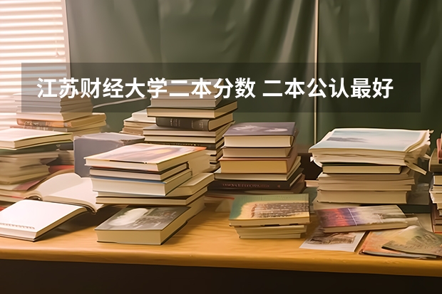 江苏财经大学二本分数 二本公认最好财经大学江苏