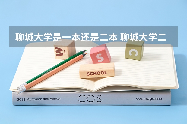 聊城大学是一本还是二本 聊城大学二本分数线