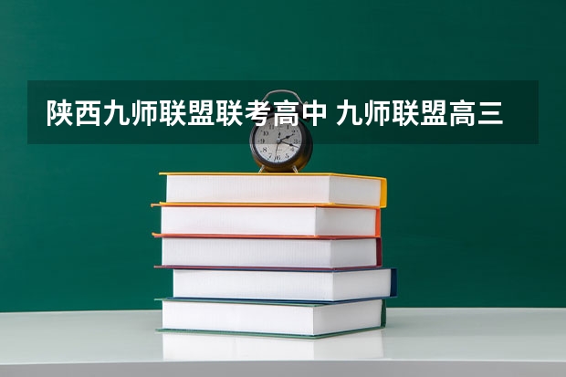 陕西九师联盟联考高中 九师联盟高三9月联考有没有泄露的答案