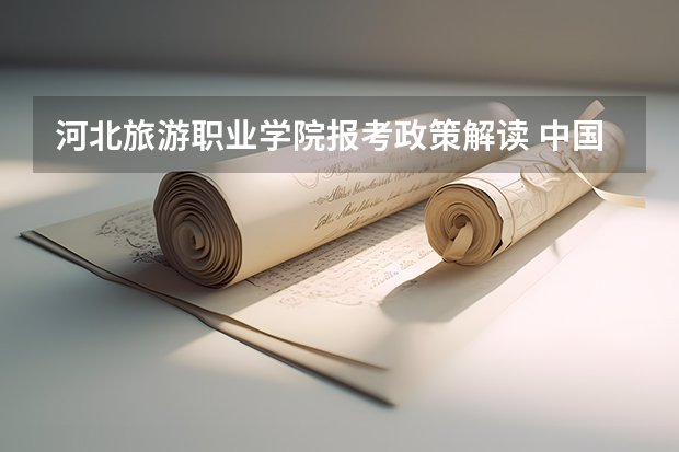 河北旅游职业学院报考政策解读 中国石油大学胜利学院报考政策解读