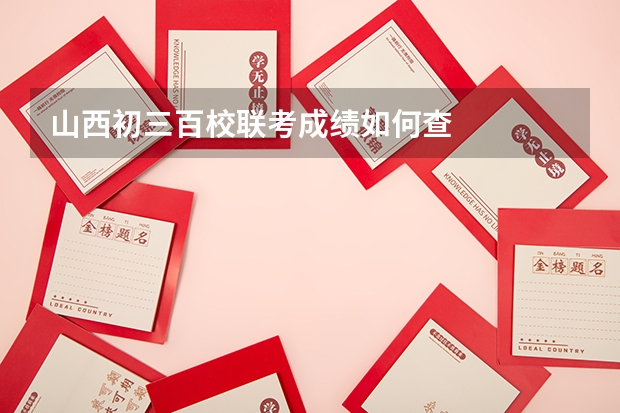 山西初三百校联考成绩如何查