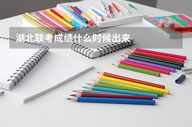 湖北联考成绩什么时候出来
