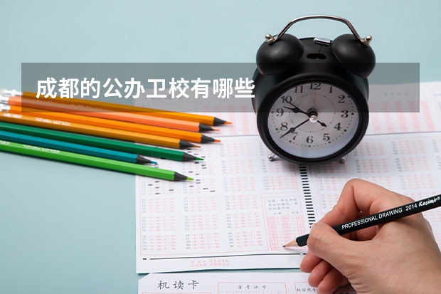 成都的公办卫校有哪些