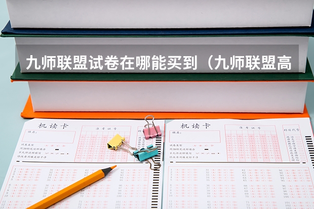 九师联盟试卷在哪能买到（九师联盟高三9月联考有没有泄露的答案）